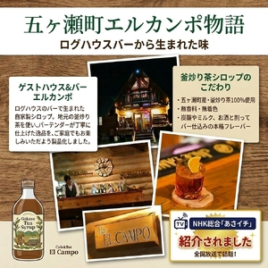 バーテンダーが作った釜炒り茶シロップ　２本
