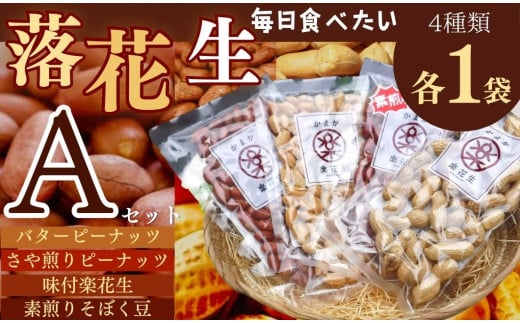 毎日食べたい落花生セット（4袋）A / ピーナッツ 4種類 詰合せ 塩味 バター 観光推奨品 丹沢 おつまみ おやつ 秦野 神奈川 厳選素材 豆 落花生 素煎りそぼく豆 さや煎りピーナッツ ピーナッツ 味付けピーナッツ バターピーナッツ  食品ギフト 手土産