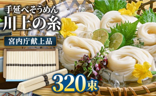 【5月〜発送】宮内庁献上 手延べ そうめん 川上の糸 4kg×4箱 化粧箱入 / そうめん 素麺 乾麺 包装有 乾麺 ギフト 贈答用 お祝い 祝 化粧箱 / 南島原市 / 川上製麺 [SCM071]