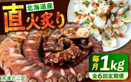 【全6回定期便】　海鮮 冷凍 北海道産 炙りたこ足 1kg 広島県福山市/マルケー食品株式会社 たこ タコ 蛸 タコ足 おかず おつまみ[BABC015]