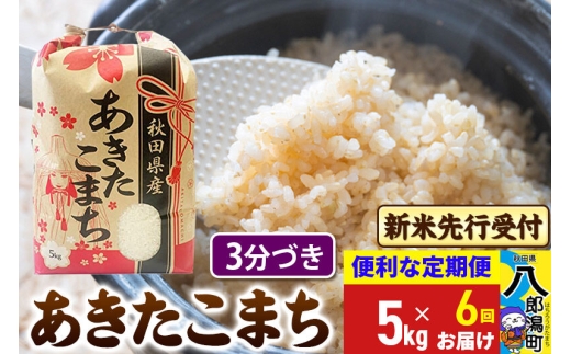 《令和8年産 新米受付》《定期便6ヶ月》あきたこまち 5kg【3分づき】 秋田県産 こまちライン [新米 先行受付 こまちライン あきたこまち ブランド米 お米 白米 精米 無洗米 米どころ 秋田 秋田県産]