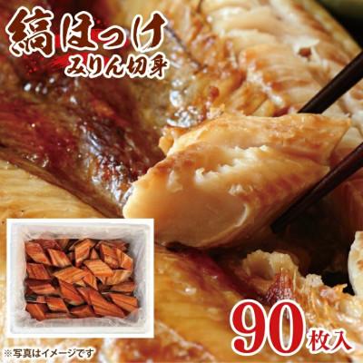 ふるさと納税 大洗町 縞ほっけみりん切身 90枚 AL043