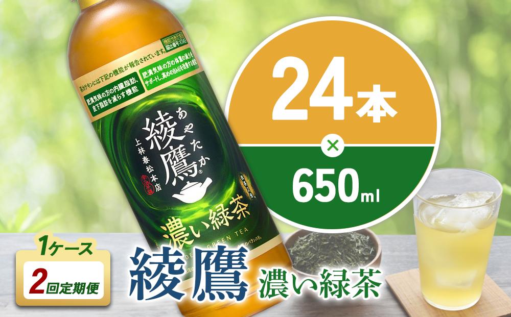 （2回定期便）綾鷹 濃い緑茶 650ml PET【コカ・コーラ】ペットボトル 1ケース(24本) 定期便 2回(48本) セット お茶 緑茶 抹茶 日本茶 茶葉 カテキン 内臓脂肪 皮下脂肪 健康 機能性表示食品 宮崎県 えびの市 送料無料