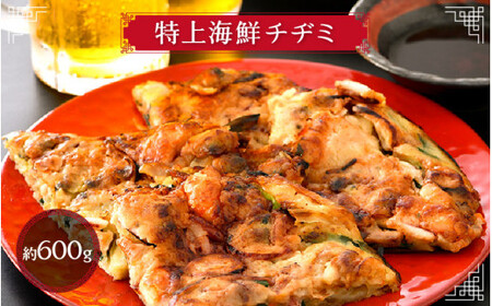 [058-a009] 特上海鮮チヂミ 600g