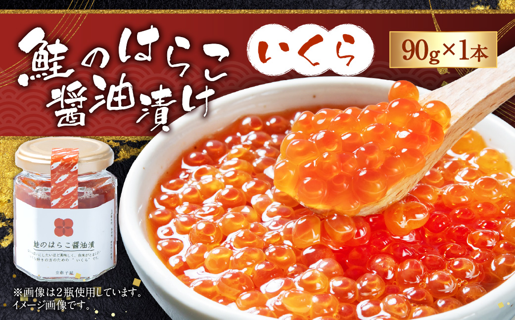 【10月中旬順次発送】A4182　鮭のはらこ（いくら）醤油漬け 90g×1個入り