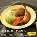 【ふるさと納税】＼美しく咲いた結晶釉のうつわ／【美濃焼】スープボウル farge soupbowl 『yellow』 器 食器 皿 多治見市/柴田商店 [TAL020]