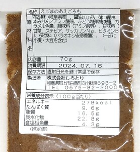 郡上産 えごまのあえごろも（ペースト）【A-222】