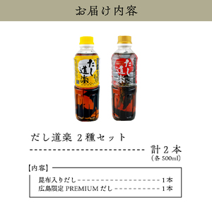テレビで紹介！ 大人気 だし道楽 プレミアムだし（広島限定）500ml×1本 昆布だし 500ml×1本 計2本セット 万能調味料 お手軽 本格的 お出汁 厳選素材 あごだし 甘め 瀬戸内 お取り寄せ