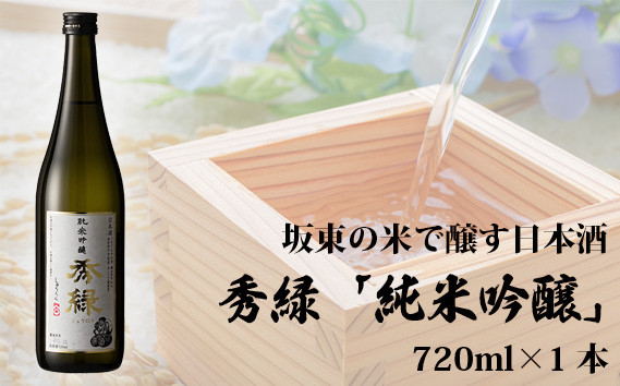 
No.057 坂東の米で醸す日本酒　秀緑「純米吟醸」 720ml×1本 ／ お酒 日本酒 華やか 茨城県
