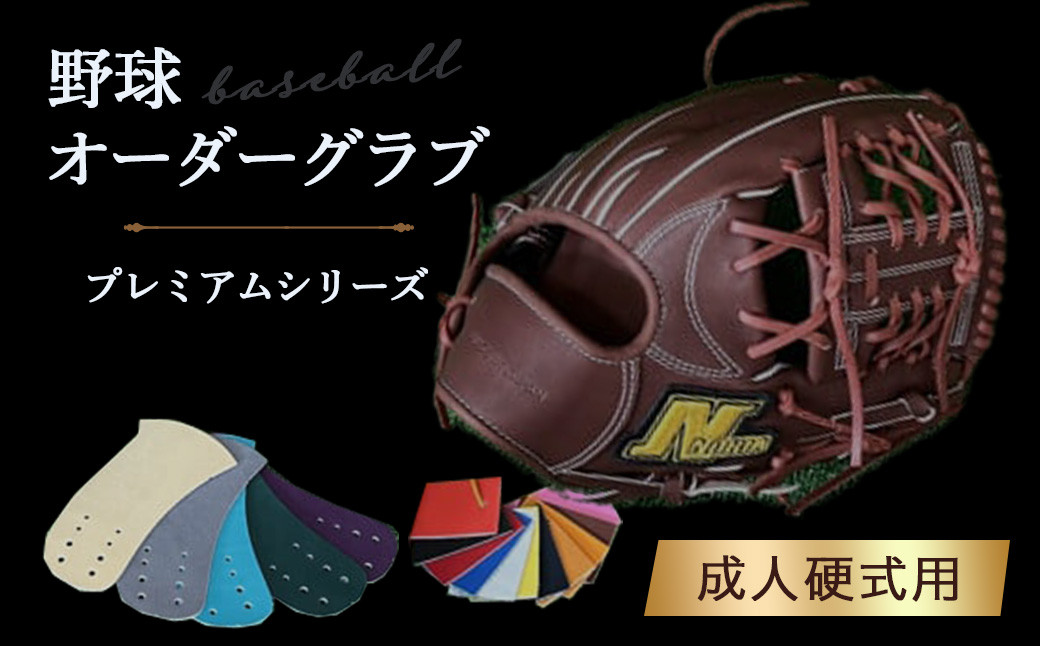 
野球オーダーグラブ（プレミアムシリーズ）成人硬式用 グローブ 野球 野球グローブ 野球用品 硬式 グラブ 鳥取県 倉吉市

