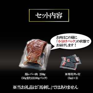 【令和6年8月出荷分】熟成×低温調理済 馬レバー250g