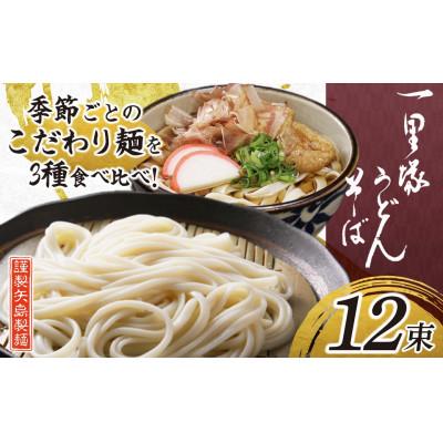ふるさと納税 久喜市 一里塚うどん　12束
