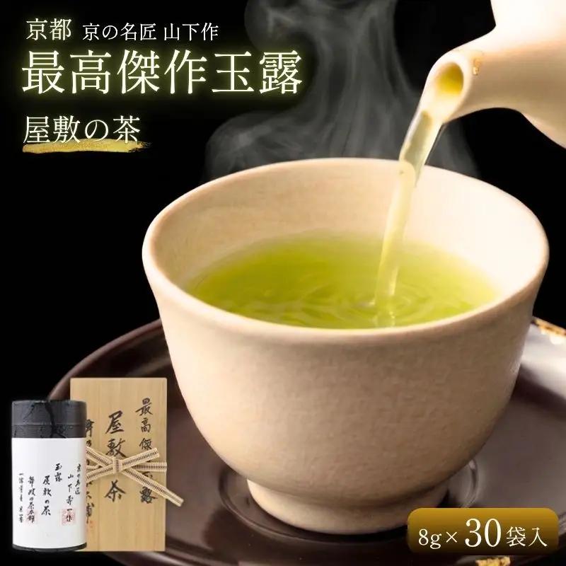 京都 最高傑作玉露 【 屋敷の茶 】8g×30袋入 玉露
