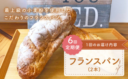【6回定期便】 フランス パン 2本[CFL024] パン