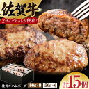 【ふるさと納税】【サイズ違いでお届け！親子セット】佐賀牛ハンバーグ 15個（100g×9個・150g×6個）　計1.8kg【多久精肉店】[HCX005]