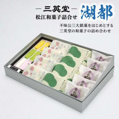 ふるさと納税 松江市 ＜三英堂＞ 松江和菓子詰合せ 湖都
