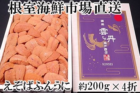 エゾバフンウニ(赤系)約200g×4折 E-14016