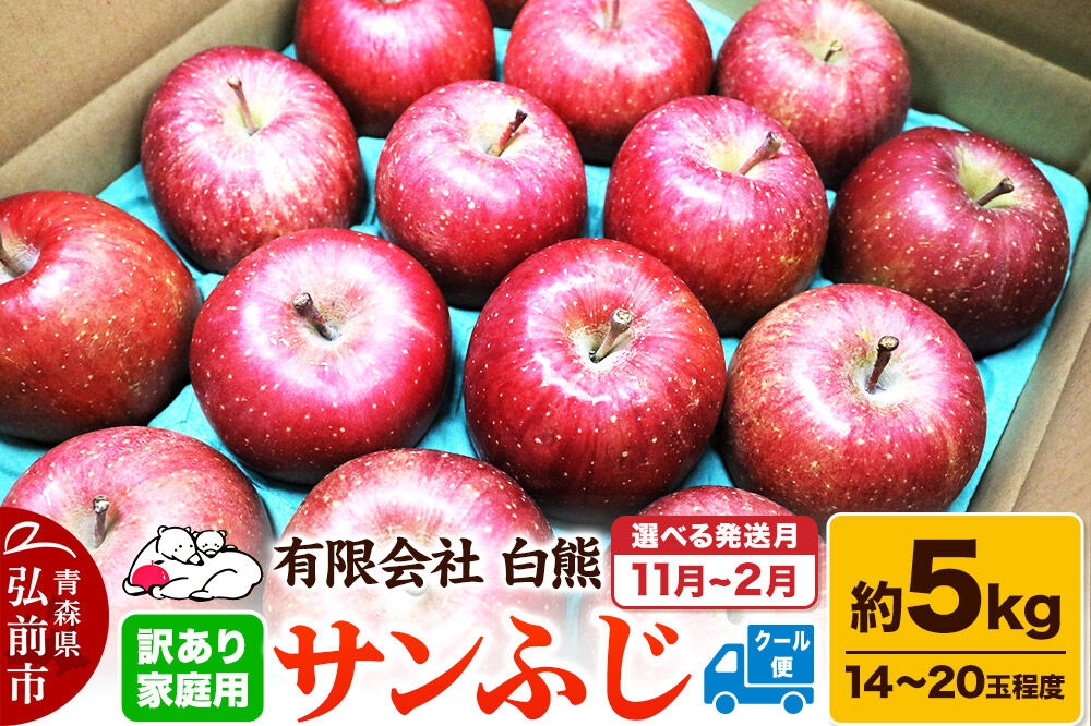 
                  【寄附金額見直しました】りんご【選べる発送月】訳あり家庭用 白熊 サンふじ 約5kg（14～20玉程度）糖度13度【11月／12月／1月／2月発送】
                