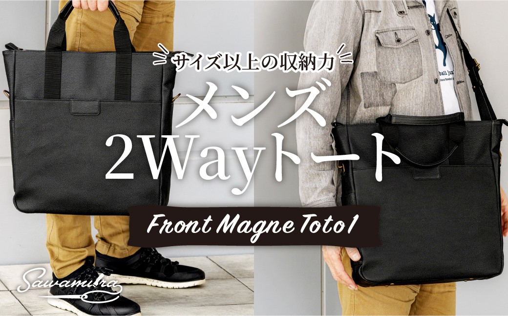 
                  トートバッグ メンズ 2Way トート Front Magne Toto 1 | トートバッグ とーとばっぐ ショルダーバッグ しょるだーばっぐ バッグ  ばっぐ 職人 手作業 上質 ギフト お祝い お洒落 バッグ 革 ショルダーバッグ プレゼント ブラック 便利 おしゃれ 革バッグ 革製品 男性 シンプル 革 澤村バッグ 埼玉県 草加市
                