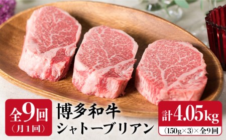 【厚切シャトーブリアン】【定期便】150g×3枚 博多和牛 厚切りシャトーブリアン 全9回定期便（月1回） 4.05kg【糸島ミートデリ工房】《糸島》[ACA114] ステーキ ヒレ ヒレ肉 フィレ ヘレ 牛肉 赤身 黒毛和牛 和牛 ステーキ肉 ステーキ牛肉 肉 牛 ヒレステーキ ヒレ肉ステーキ フィレステーキ フィレ肉ステーキ ステーキ用 シャトーブリアンステーキ 牛肉シャトーブリアン 牛肉希少部位 希少部位ステーキ 厚切りステーキ 極厚ステーキ 柔らかいステーキ 高級ステーキ 定期便 肉定期便 牛肉定期