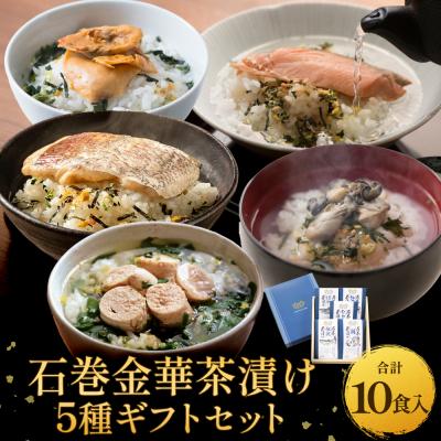ふるさと納税 石巻市 石巻金華茶漬け 5種 ギフトセット お茶漬け 茶漬け 鯛 銀鮭 たらこ 牡蠣 ほや ご飯のお供 御祝
