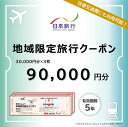 【ふるさと納税】G0560　愛知県蒲郡市 日本旅行 地域限定旅行クーポン90,000円分