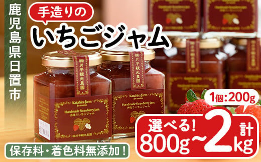 
            No.008/299/1182 ＜容量選べる！＞手造りイチゴジャム(計800g～2kg) 国産 九州産 鹿児島県産 いちご イチゴ 苺 ジャム フルーツ 果物 手作り 手造り 調味料 小分け 贈答 プレゼント 保存料無添加 着色料無添加【片平観光農園】
          