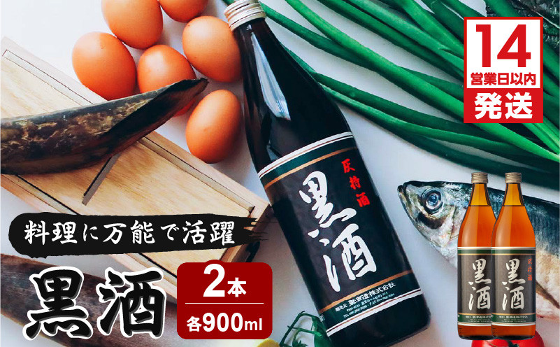 
            黒酒 900ml 2本　K136-011
          