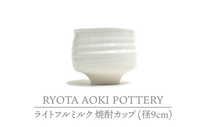 
                  【美濃焼】ライトフルミルク 焼酎カップ （径9cm）【RYOTA AOKI POTTERY/青木良太】/ 陶芸家 [MCH229]
                