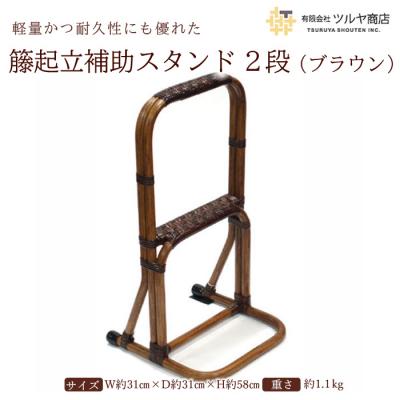 ふるさと納税 山形市 籐起立補助スタンド2段 (ブラウン) FZ25-985