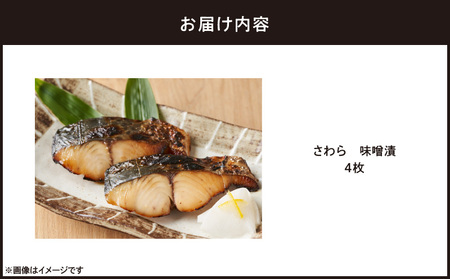さわら 味噌漬 4枚 M012-009-2 惣菜 総菜 魚 お魚 加工品 加工食品 さわら味噌漬 鰆 鰆味噌漬 人気 手作り おかず 夕食 美味しい おいしい 便利 時短 三崎港魚問屋さんき ふるさと