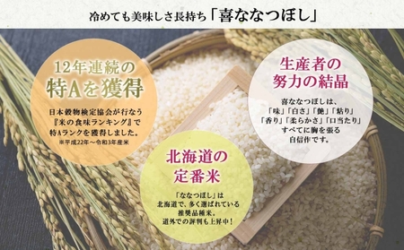 定期便 3ヵ月連続3回 北海道産 喜ななつぼし 精米 2kg×3袋 計6kg 米 特A 白米 小分け お取り寄せ ななつぼし ごはん ブランド米 備蓄 ギフト ようてい農業協同組合 ホクレン 送料無料