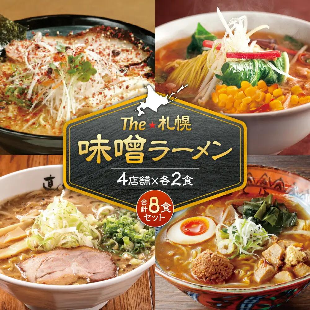 The 札幌味噌ラーメン【4店舗各2食 8食セット】ラーメン