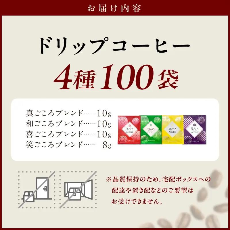 本格ドリップコーヒー 4種 100袋 工場直送 本格 詰合せ セット 