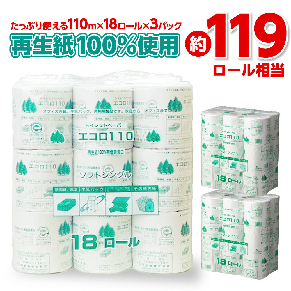 【ふるさと納税】エコロ110 18RS 110m トイレットペーパー シングル 54ロール 110m 再生紙 エコ 芯あり 業務用 包装 柔らかい 日用品 消耗品 備蓄 ふるさと納税 送料無料 【四国中央市 紙のまち 日本一】