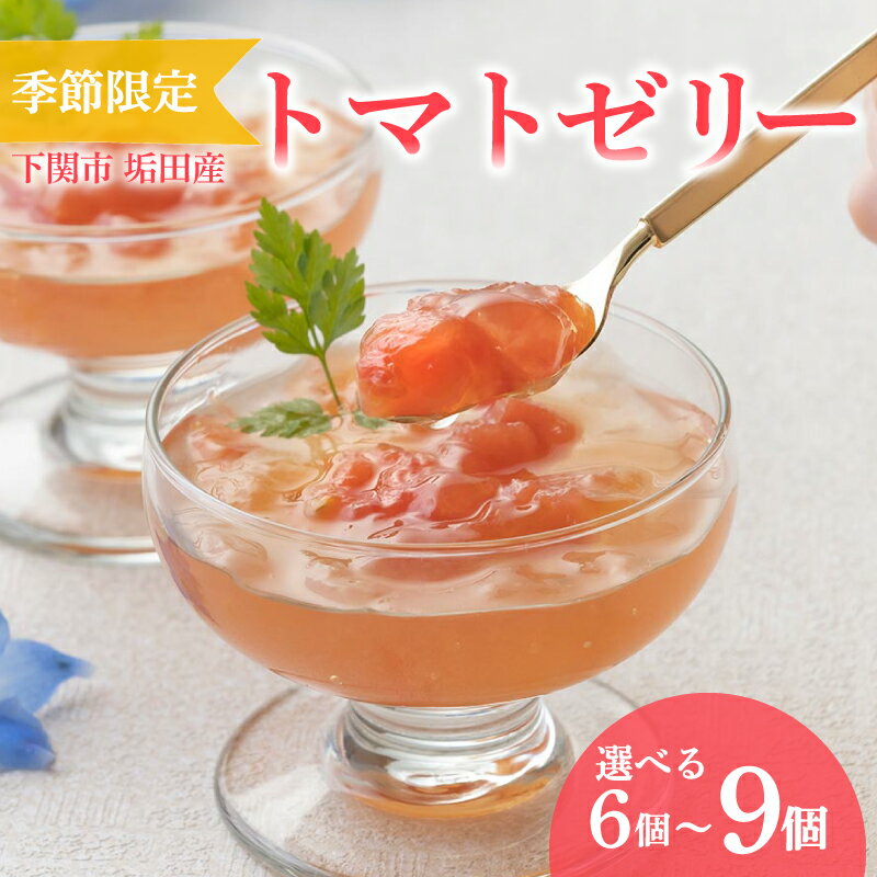 【ふるさと納税】 【 期間限定 】 トマトゼリー 垢田トマト 選べる 6個 〜 9個 セット ( トマト ゼリー スイーツ デザート アイス アイスクリーム シャーベット 季節限定 詰め合わせ 詰合せ フルーツ 果物 季節 旬 ギフト 贈り物 プレゼント お中元 お歳暮 贈答 ) 下関 山口