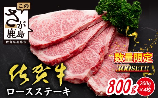 
                  【数量限定】 佐賀牛 ロースステーキ 800g 200g×4枚 限定300セット A5 A4等級 高級 ブランド牛 国産 黒毛和牛 和牛 牛肉 ステーキ a5 a4 ロース 厚切り 肉 贈答 ギフト 佐賀県 鹿島市 E-157
                