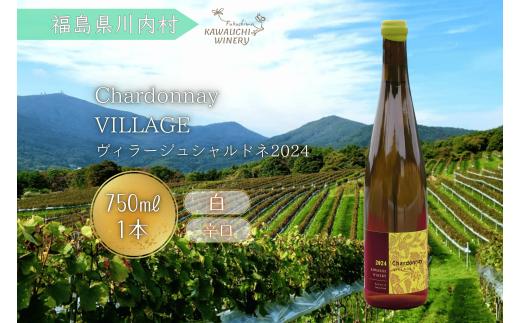 【かわうちワイナリー】白ワイン ヴィラージュ シャルドネ 2024 （750ml） 1本