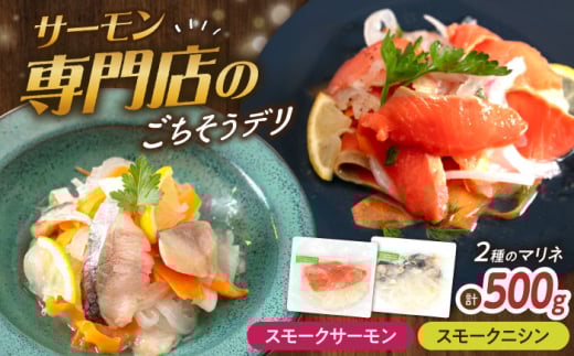 【マリネ食べ比べセット】サーモン×ニシン 2種×各250g 計500gセット　滋賀県長浜市/株式会社中村屋 [AQAJ067] サーモン エビ ホタテ ニシン サーモンマリネ 魚介 魚貝類 惣菜 おかず 人気 シーフード まりね マリネ カルパッチョ ふるさと納税