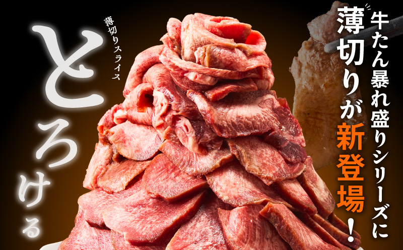 牛たん 暴れ盛り スライス 900g【300g×3P 牛肉 牛タン 薄切り 焼肉 BBQ キャンプ アウトドア 焼くだけ 簡単調理 訳あり サイズ不揃い 小分け】 015B475