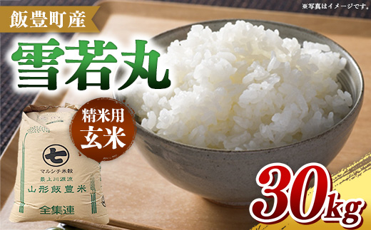 【令和7年産】飯豊町産 雪若丸 玄米30? おこめ 米 ごはん 弾力 品種 銘柄 ブランド米 おすすめ 送料無料 山形県 飯豊町
