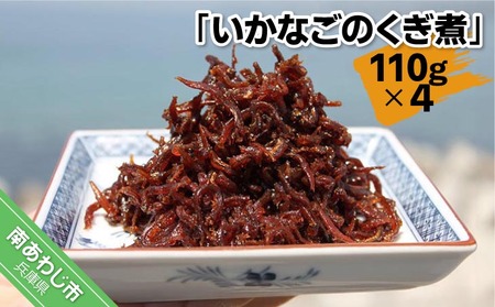 いかなごのくぎ煮 110ｇ×4