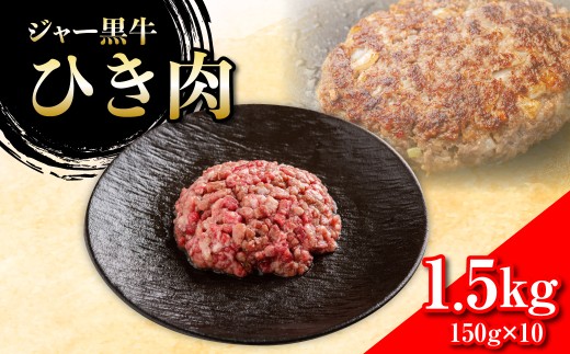 ジャー黒牛　ひき肉 1.5kg 【 ふるさと納税 人気 おすすめ ランキング 北海道ブランド牛 牛 牛肉 和牛 ジャー黒 ひき肉 ミンチ 北海道 七飯町 送料無料 】 NAN020