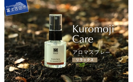 Kuromoji Care アロマスプレー <リラックス> アロマ 精油 クロモジ 富士山 リラックス ルームスプレー ピロースプレー 黒文字 エッセンシャルオイル ベルガモット 山梨 富士吉田