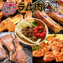 【ふるさと納税】ラム肉グリルセット【配送不可地域：離島】【1518779】