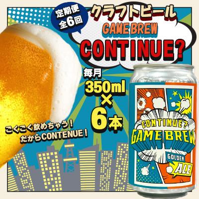 ふるさと納税 吉野ヶ里町 【毎月定期便】クラフトビール GAME BREW CONTINUE?　350ml×6本全6回