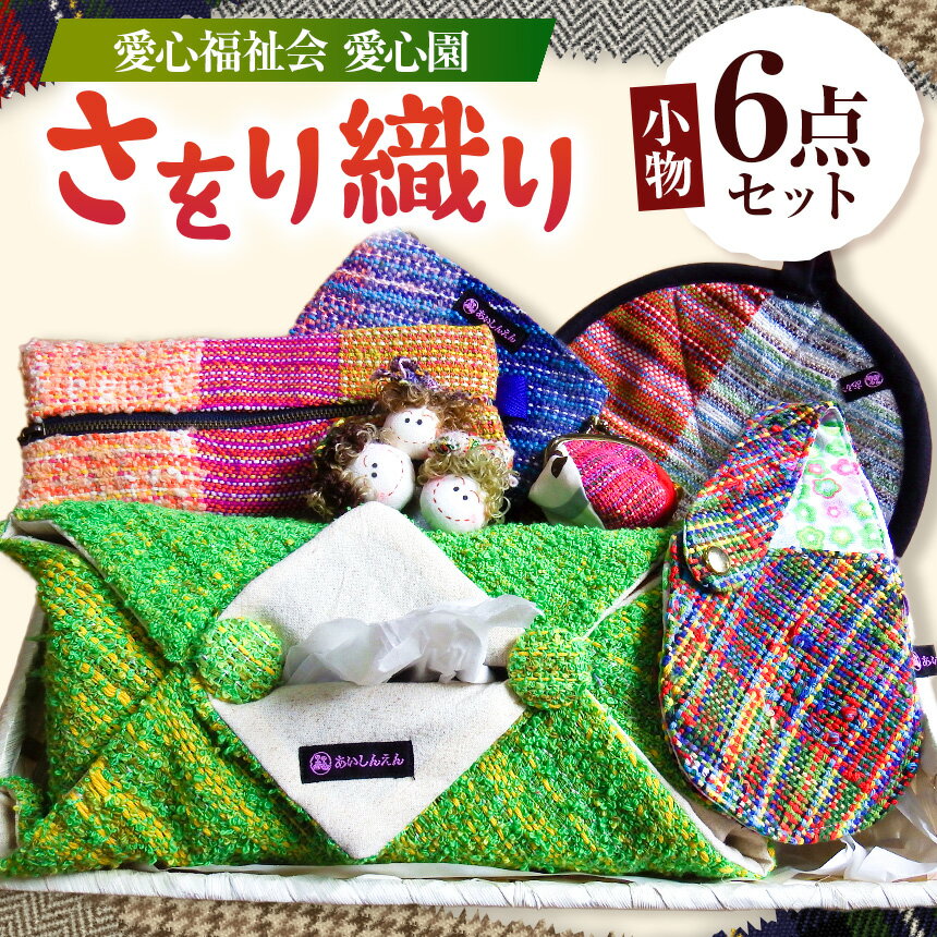 【ふるさと納税】 さをり織り 小物6点セット | 織物 小物 手芸 手織り 兵庫県 上郡町