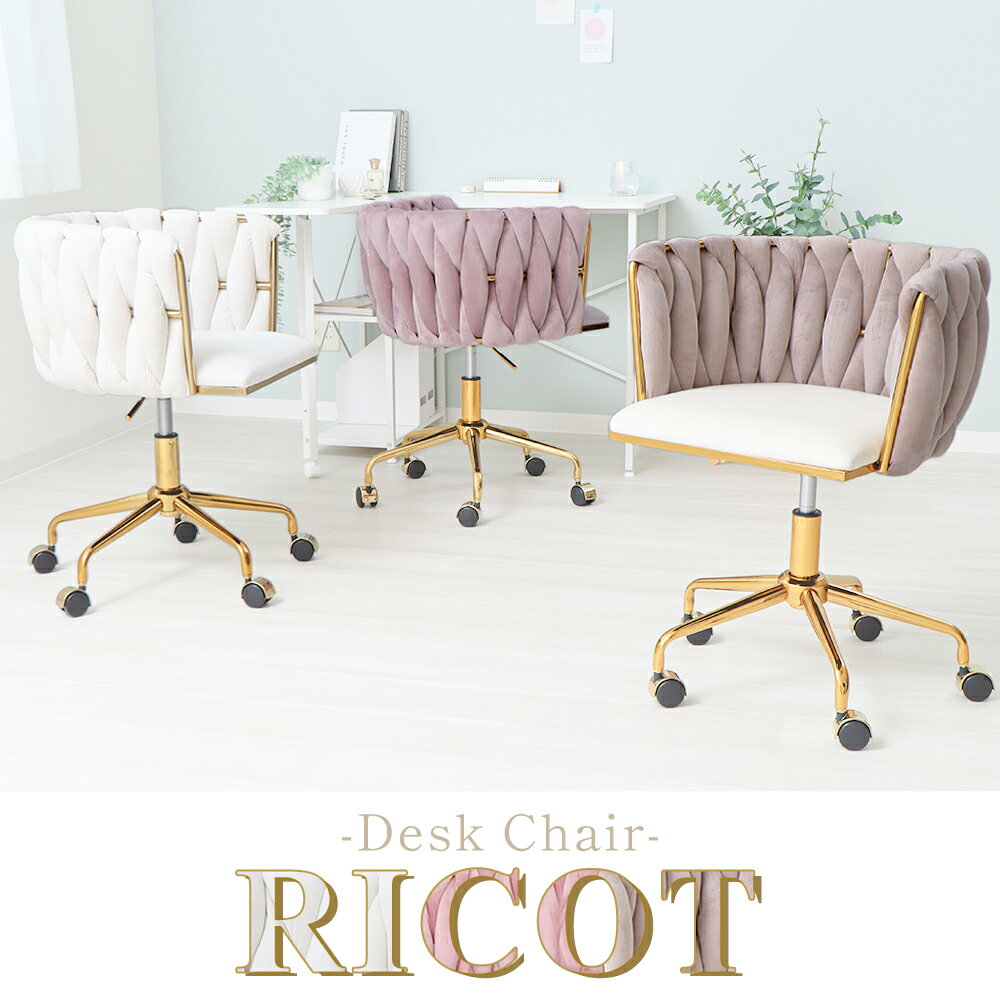 【ふるさと納税】デスクチェア RICOT(リコット) 1脚　イス 椅子 チェア デスクチェア ドレッサーチェア インテリア 家具 編み込み 背もたれ 座面 広め デザイン性 機能性 大人かわいい おしゃれ 兵庫 兵庫県 小野市