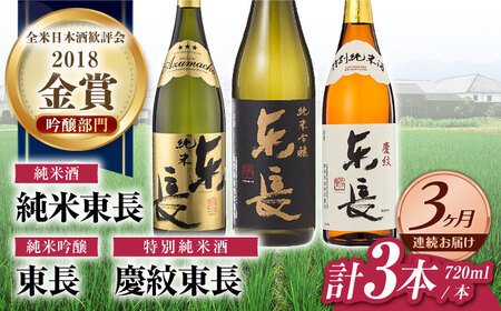 【3回定期便】東長 純米飲み比べセット 3種(純米吟醸　東長・純米東長・慶紋東長) 720ml【瀬頭酒造】[NAH118]