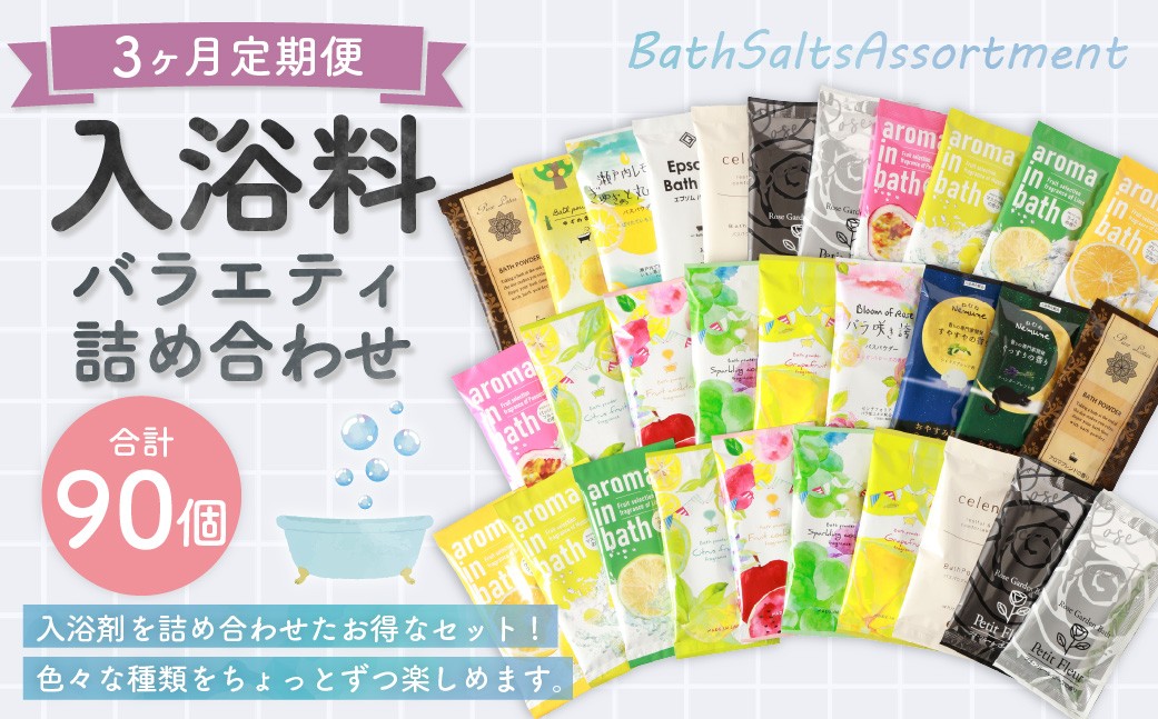 
                  【 3ヶ月定期便 】 バラエティ入浴料 詰め合わせ 日本製 【 30個 】 入浴剤 詰め合わせ お風呂 おふろ セット 定期便 ギフト
                